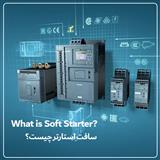 سافت استارتر (Soft Starter)